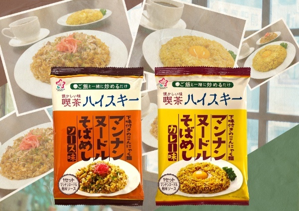 【昭和レトロ×健康 ～ご飯と一緒に炒めるだけ～】どこか懐かしい味を簡単・ヘルシーに楽しめるこんにゃく麺「喫茶ハイスキー　マンナンヌードルそばめし」2種を3月1日に発売