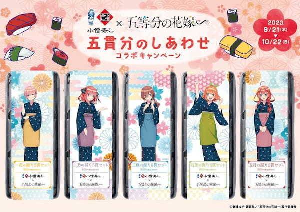 小僧寿し×「五等分の花嫁∽」コラボ決定！（9月21日～10月22日まで）素敵な賞品が当たる！Twitter・Instagramキャンペーンも実施致します！