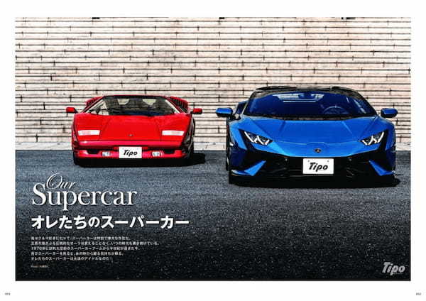 【本日発売！ Tipo395号】スーパーカー世代必見､『ティーポ395号』の特集は｢オレたちのスーパーカー｣！