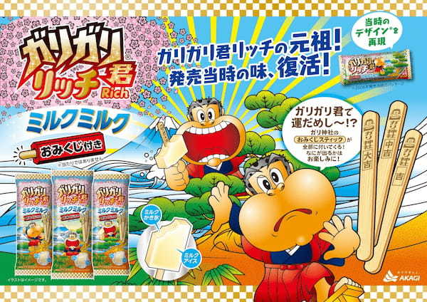 ガリガリ君リッチシリーズ初の企画が18年ぶりの復活！ おみくじスティックで年末年始の運試し？！「ガリガリ君リッチミルクミルク」