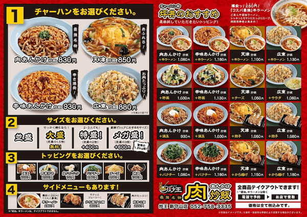 肉あんかけチャーハン専門「炒王（チャオ）」本日、愛知県名古屋市に「新守山店」をオープン