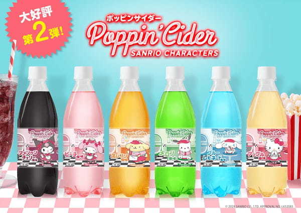 大好評！第２弾！炭酸飲料「ポッピンサイダー」がサンリオキャラクターズコラボで「アメリカンダイナー風」に新登場！