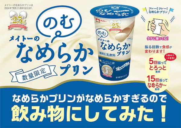 なめらかプリンがなめらかすぎるので飲み物にしてみた！振る回数でお好みの食感に！「のむメイトーのなめらかプリン」が期間限定発売