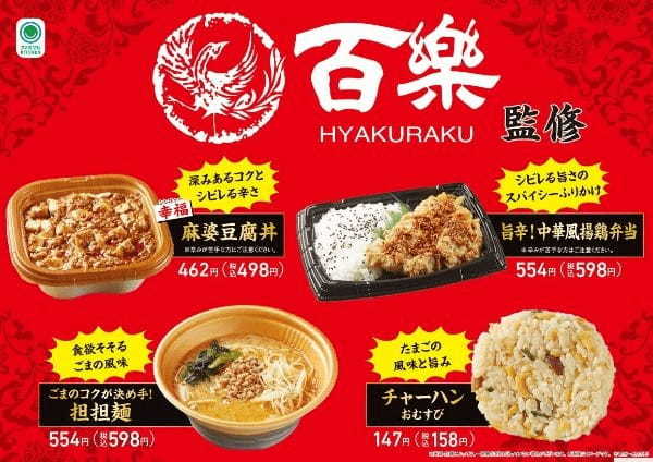 【関西地方限定】中国料理の名店「百楽」監修　コクや風味にこだわった麻婆豆腐丼など4商品を発売！