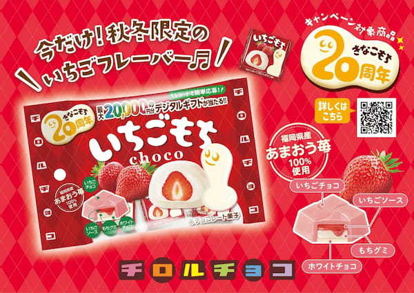 福岡県産あまおういちご100％使用！チロルチョコ新商品「いちごもち〈袋〉」を11/6に発売♪