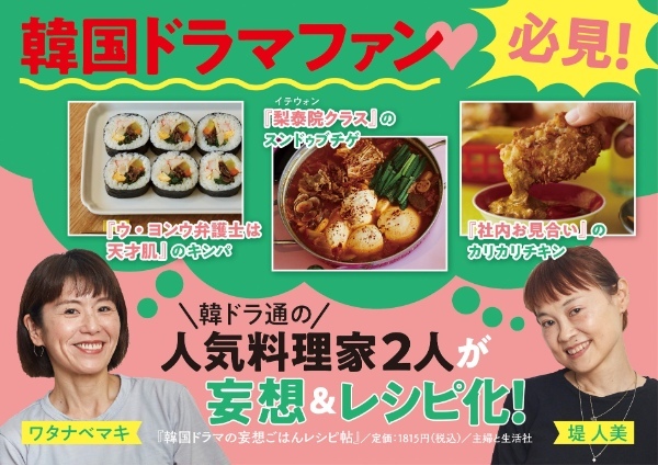 『梨泰院(イテウォン)クラス』『ウ・ヨンウ弁護士は天才肌』『トッケビ』…大ヒット韓国ドラマの “あの料理” を人気料理家2人が妄想&レシピ化!『韓国ドラマの妄想ごはんレシピ帖』3/24 発売