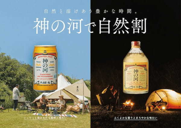 大地が生んだ神の宿る酒 「神の河(かんのこ)」 を大自然の中で飲む美味しさを発信　薩󠄀摩酒造 「神の河で自然割キャンペーン」を6月8日(水)より開始