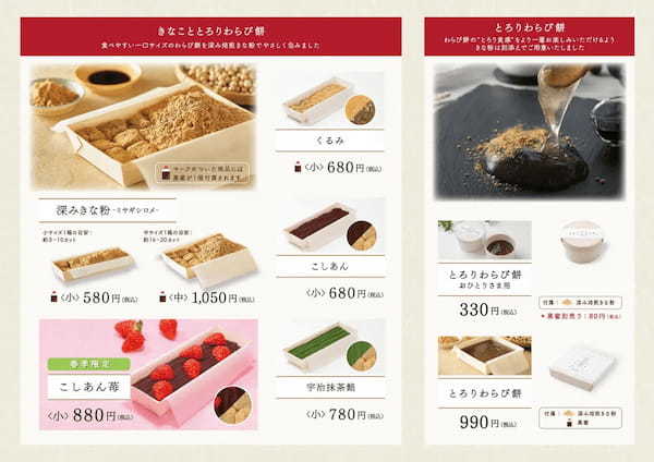 【期間限定出店】上野マルイ（東京都台東区）に、京都生まれの生仕立てわらび餅“きなこととろり”のポップアップショップが出店！