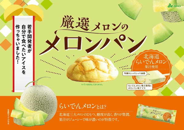 商品開発者が自分で食べたいアイスを作ってもいいですか？ 赤城乳業若手開発者の大好きが詰まったアイデアが実現！ 「厳選メロンのメロンパン」