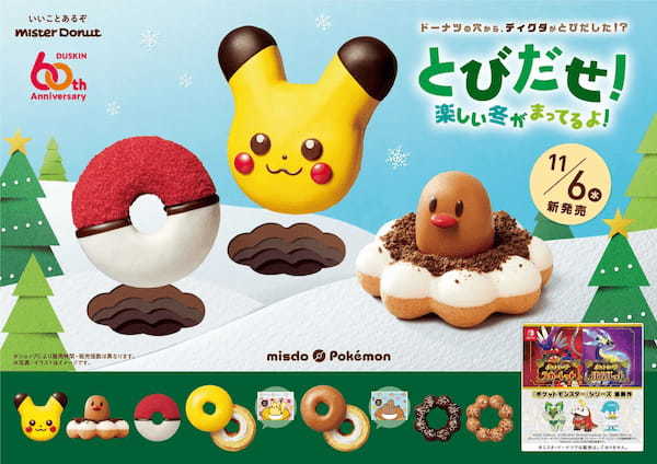 【ミスタードーナツ】11月6日（水）から『ミスド ポケモン とびだせ！楽しい冬がまってるよ！』『とびだせ！ミスド ポケモン グッズコレクション』数量・期間限定発売