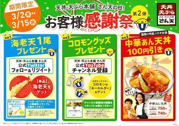 ≪天丼・天ぷら本舗 さん天の日！お客様感謝祭≫を開催！２月２４日（金）～３月１５日（水）まで