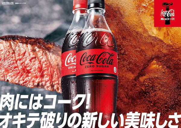 「コカ・コーラ」と「肉」の「オキテ破りの新しい美味しさ」を解放！「肉にはコーク！」キャンペーン