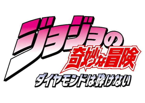 TVアニメ『ジョジョの奇妙な冒険 ダイヤモンドは砕けない』７年ぶりの復刻デザイン　オンラインストアで好評につき全直営店でも発売決定ィィィ!!!　JOJOキャンディセット