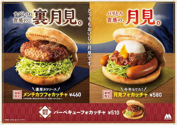 【MOS】今年の秋は2つの“月見”が登場！“裏月見”「メンチカツフォカッチャ」新発売