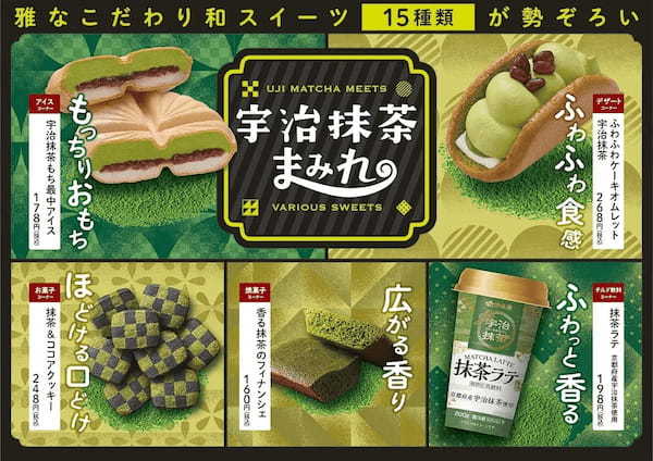 雅な宇治抹茶スイーツを堪能できる！15種類のこだわり食感スイーツが勢ぞろい。ファミマの「宇治抹茶まみれ」、4月5日（火）より開催！