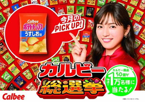 カルビーの全商品が対象!人気商品を決める初の総選挙を開催!投票者1万名に商品50個をプレゼント!“入選”商品は担当者が公約実現『カルビー総選挙』