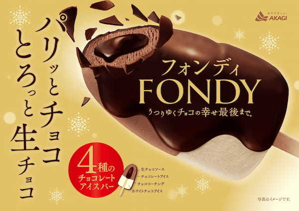 「パリッとチョコ」と「とろっと生チョコ」が至福！早くも発売5年目を迎える、チョコづくしの秋冬向けチョコレートアイスクリーム！今年は4種のチョコが味わえる！「フォンディ」