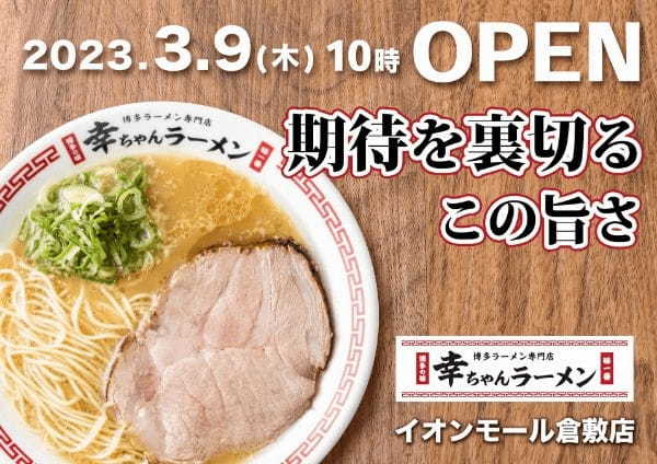 岡山県初出店！博多ラーメン専門店『幸ちゃんラーメン』イオンモール倉敷店NEW OPEN！