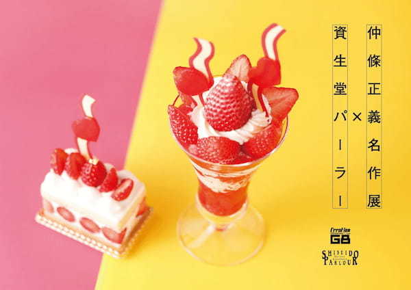 仲條正義名作展 ×　資生堂パーラー　コラボレーション企画