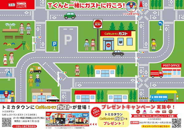 【ガストなど6ブランド】夏休みのラッキーセット！「トミカ」＆「ポムポムプリン」初登場！