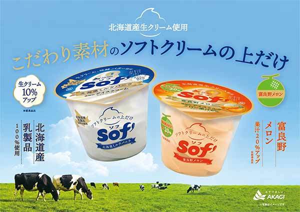 もっと「おいしい」をお客様に届けたい。 北海道ミルクバニラは生クリーム10%増量 富良野メロンは富良野メロン果汁20%増量 「Sof’（ソフ） 北海道ミルクバニラ、富良野メロン」