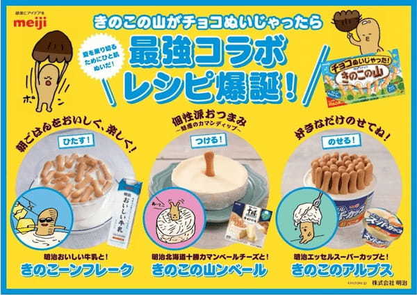 夏なのでチョコ無しの“きのこの山”始めました。 「チョコぬいじゃった!きのこの山」全国発売決定! 抽選で111名様にきのこの山たけのこの里6個セットが当たるキャンペーンも実施