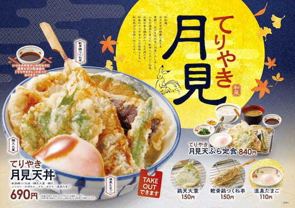 【天丼・天ぷら本舗 さん天】8/17からてりやき月見フェアを販売開始！