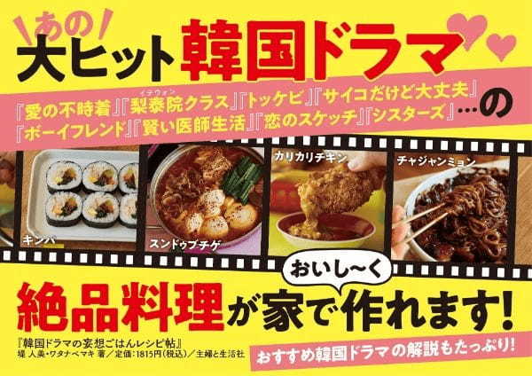 『梨泰院（イテウォン）クラス』『ウ・ヨンウ弁護士は天才肌』『トッケビ』…大ヒット韓国ドラマの “あの料理” を人気料理家２人が妄想＆レシピ化！『韓国ドラマの妄想ごはんレシピ帖』3/24 発売