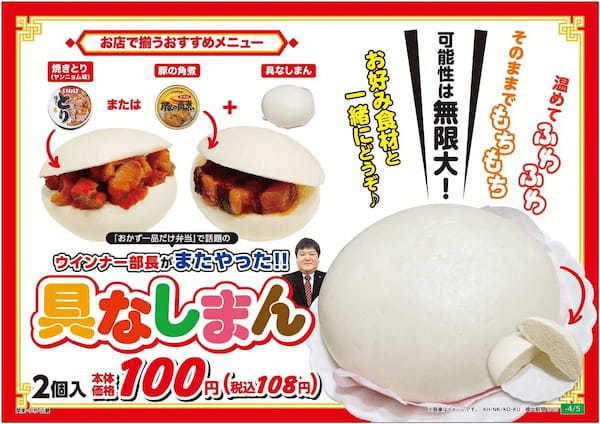 超シンプル「ウインナー弁当」発案者のアイデアでまたも商品化！中華まんの皮だけ「具なしまん2個入」3月23日新発売