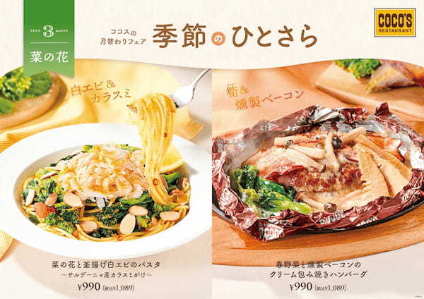 【ココス】季節の食材「菜の花」がテーマの3月フェア ココス自慢のパスタと包み焼きハンバーグで春を満喫♪