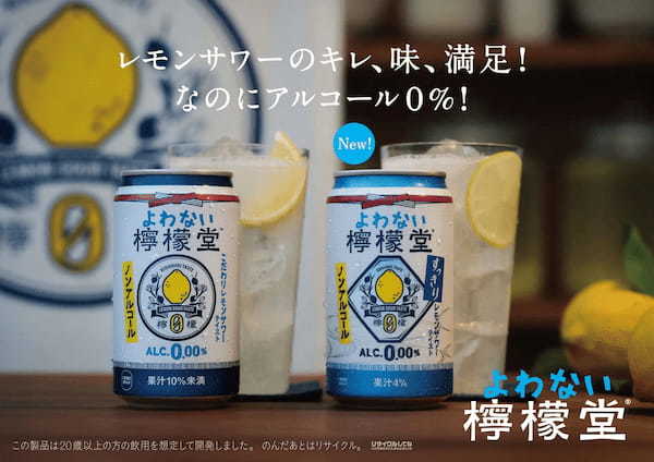 「よわない檸檬堂」に第二弾となる新フレーバーを追加「よわない檸檬堂 すっきりレモン」4月17日(月)から全国で新発売