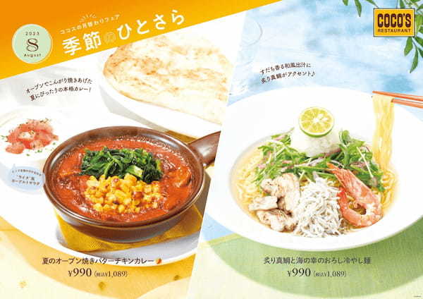 【ココス】ココスの夏の定番“カレー”と“冷やし麺”に新商品が登場！熱々のバターチキンカレーと爽やかな海鮮冷やし麺で夏を満喫♪