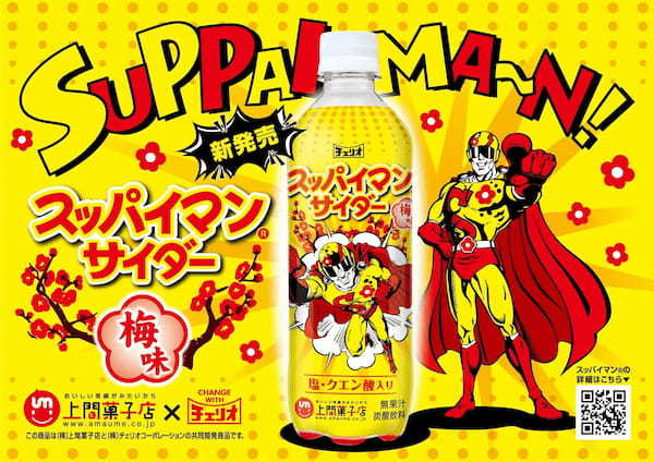 「スッパイマン」×「チェリオ」コラボ飲料「スッパイマンサイダー」期間限定で新発売！