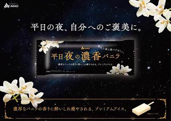 赤城乳業からプレミアムアイス「平日夜の濃香バニラ」発売