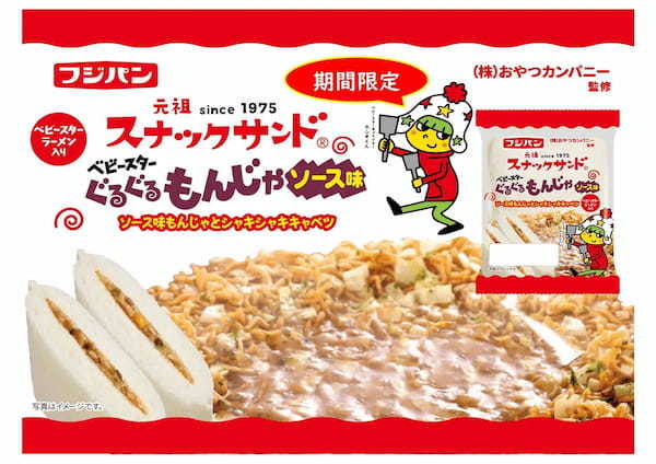 「スナックサンド」の具材にもベビースター⁉ベビースターをトッピングした東京名物もんじゃ焼きを手軽に携帯する『スナックサンド ぐるぐるもんじゃソース味』期間限定で登場！