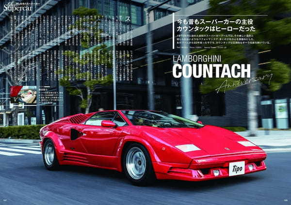 【本日発売！ Tipo395号】スーパーカー世代必見､『ティーポ395号』の特集は｢オレたちのスーパーカー｣！