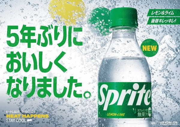 キレのある透明炭酸で熱くなった気持ちをクールダウン!5年ぶりにリニューアルしておいしくなった*「スプライト」が登場
