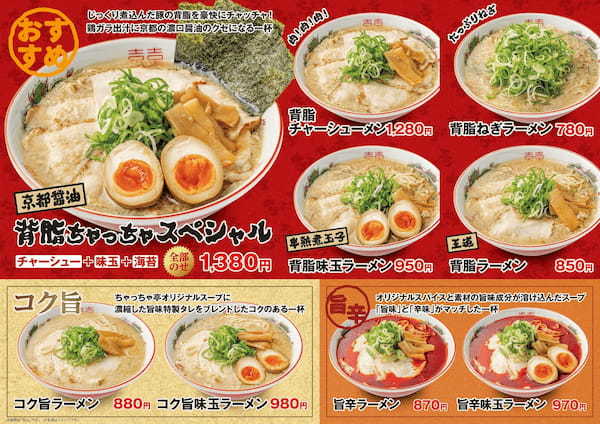 1/27(月) 京都背脂醤油ラーメン『ちゃっちゃ亭』オープン！