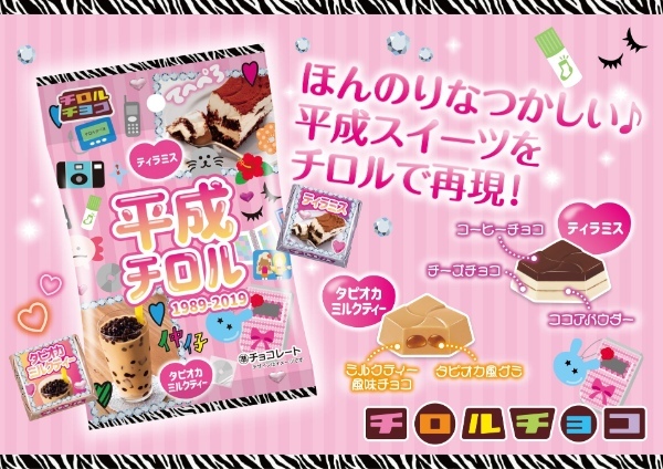 昭和・平成・令和の世代別チロル♪新商品の3品を4/10~同時発売!
