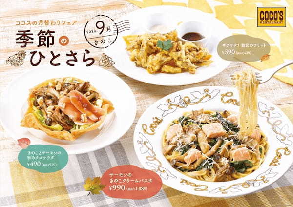 【ココス】9月の食材テーマは、秋の味覚 “きのこ”！“季節のひとさら”シリーズに、フリットとサラダが初登場！