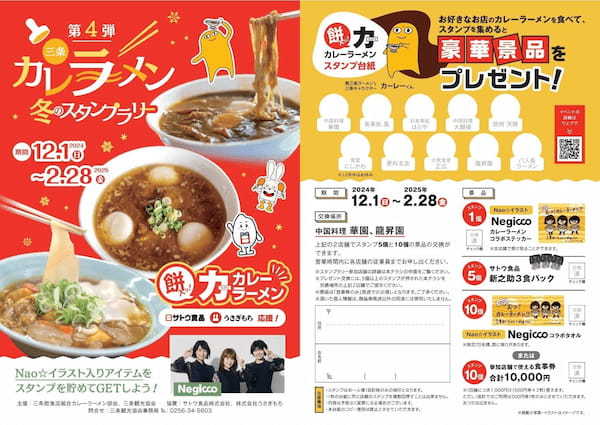 「三条カレーラーメン 冬のスタンプラリー第４弾」餅のトッピングサービスや豪華景品も！