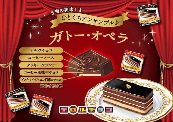 バレンタインに手軽なご褒美タイム♪コーヒー風味生チョコとラムの香りで高級感のある深い味わい！「チロルチョコ〈ガトー・オペラ〉」新発売！