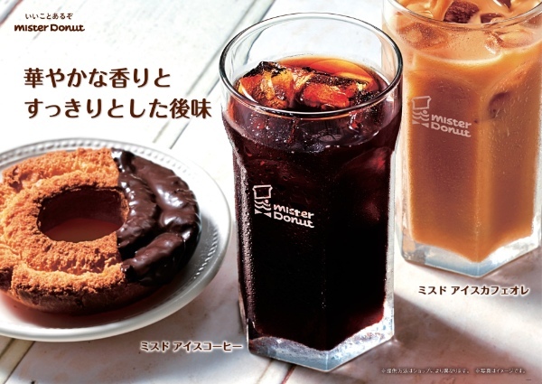 【ミスタードーナツ】10月4日（水）から『ミスタードーナツオリジナル　コーヒーとカフェオレがリニューアル』