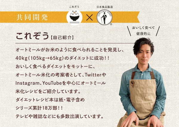「オートミール米化」を世に広めた「これぞう氏」と「日本食品製造合資会社」共同開発!「新しい主食 全粒オートミールごはん」新発売‼