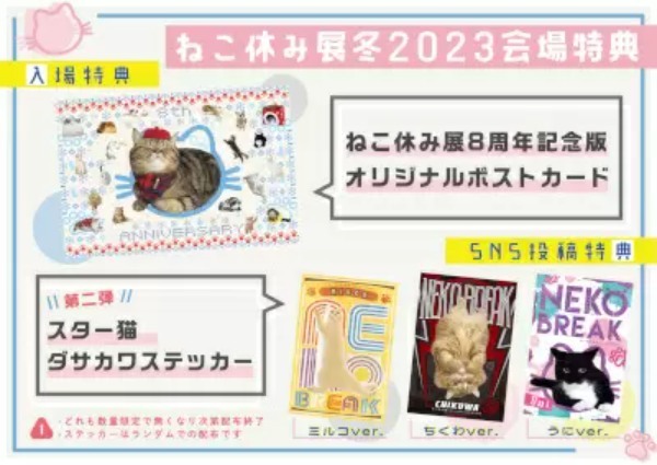 人気の猫クリエイターが集結する「ねこ休み展 冬 2023」　東京・浅草橋で開催決定