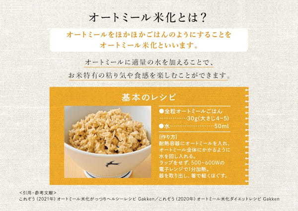 「オートミール米化」を世に広めた「これぞう氏」と「日本食品製造合資会社」共同開発!「新しい主食 全粒オートミールごはん」新発売‼