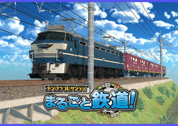 「デジプラコレクション まるごと鉄道！」 新車両『EF66 27 号機』を実装＆新たにお得なダイヤセットも登場！