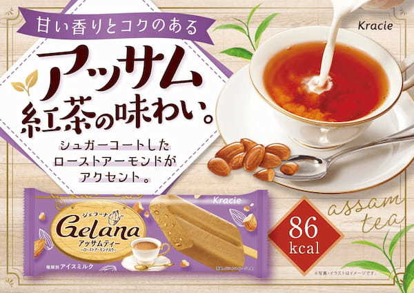 甘い香りとコクのある味わい「ジェラーナ アッサムティー」を9月11日から新発売！