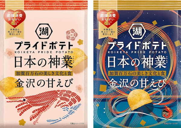 ポテトチップスで“金沢の食と文化の神業”を全国に発信！　金沢市×金沢美術工芸大学×湖池屋 「湖池屋プライドポテト 日本の神業 金沢の甘えび」新発売