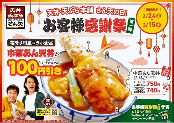 ≪天丼・天ぷら本舗 さん天の日！お客様感謝祭≫を開催！２月２４日（金）～３月１５日（水）まで